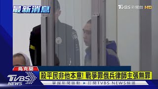 殺平民非他本意! 戰爭罪俄兵律師主張無罪｜TVBS新聞