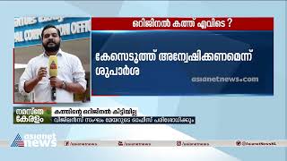 കത്ത് വിവാദത്തിൽ കേസെടുത്ത് അന്വേഷണം നടത്തണമെന്ന് ക്രൈംബ്രാഞ്ച് ശുപാര്‍ശ