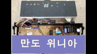 부품이없어 못고치는 위니아제습기수리하려면 WDH 163CWT 서비스기간이지나 부식된기판 만도제습기수리가능한곳