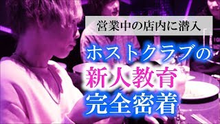 【AIR GROUP】新人ホストが高級シャンパンを前に大失態…！？ホストクラブの新人教育に迫る。(歌舞伎町GRACE)