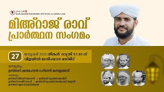 LIVE🔴 മിഅ്റാജ് രാവ് പ്രാർത്ഥനാ സംഗമം|യതീംഖാന മസ്ജിദ്|Usthad Shajahan Rahmani Kambalakkad