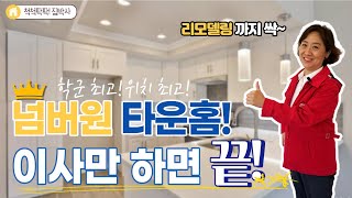 [척척팍팍집박사]이 타운홈 보다 편리한 위치가 없다!77만대 (약 9억) | 3 Bed | 3 Bath | 약1,729 SqFt(약49평)