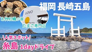 [ 福岡県・長崎県五島列島 4泊5日の旅 ]　#1 糸島グルメ＆絶景観光 日帰りドライブ旅