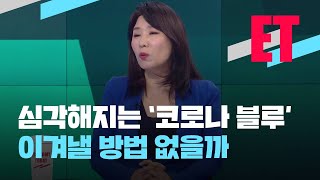 [ET] “잘 버티고 있나요”…코로나 우울증에 말걸기 / KBS