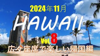 【2024年ハワイ旅行】Vol.８JALのCAさん最高！寂しいハズのハワイから成田帰国便がこんなに楽しく！今回も足元ひろびろ席に！