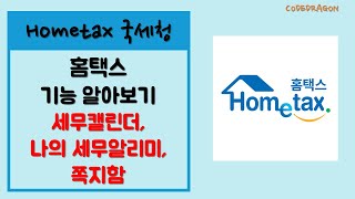 홈택스 '세무캘린더', '나의 세무알리미', '쪽지함' - 국세청 Hometax PC