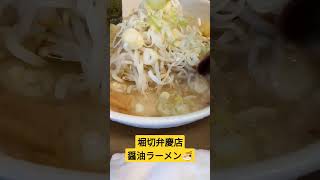 背脂チャッチャ系堀切弁慶店の醤油ラーメン🍜　　#ラーメン　#弁慶　#背脂