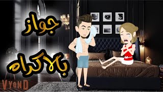 جواز بالاكراه //قصة كاملة