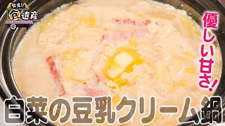 食遺産File.82「白菜の豆乳クリーム鍋」＠兵庫県南あわじ市