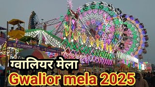 एशिया का सबसे बड़ा मेला | gwalior mela 2025