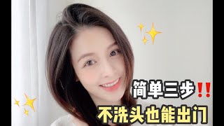 不洗头怎么办⁉️这招帮你美美地出门????懒人必看✨拯救油头～