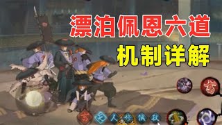 【火影手游】漂泊浪客佩恩六道全技能分析，目前最复杂的忍者机制！