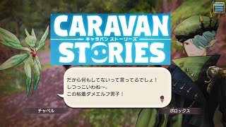 【キャラバンストーリーズ　ＰＳ４】まったり１５４回目はゆっくりアーデン樹林めざし始めます