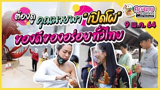 คุณนายจ่ายตลาด | เปิดโผ ของดี ของอร่อยทั่วไทย