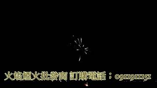 9發多喜、煙火、鞭炮、火焰煙火批發商、煙火批發、煙火設計秀。