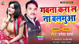 Gawana Karal Na Balamua | गवना कराल ना बलमुआ | Ramesh Sharma | भोजपुरी गाना 2022 | New Bhojpuri Song