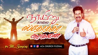 ஞாயிறு காலை ஸ்தோத்திர ஆராதனை | 29.11.2020 | Message By Pastor M.Simon