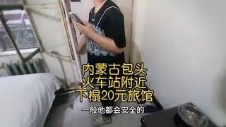 内蒙古包头火车站附近，下榻20元旅馆，环境意外，难以描述