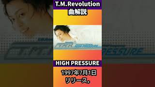 T.M.Revolution 5thシングル「HIGH PRESSURE」【曲解説 西川貴教 浅倉大介】#shorts