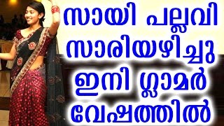 സായി പല്ലവി സാരിയഴിച്ചു ഇനി ഗ്ലാമർ വേഷത്തിൽ sai pallavi begins to do glamour roles