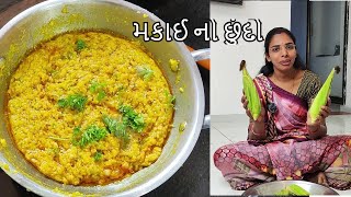 મકાઈ નો છીણ આ રીતે નઈ બનાવ્યો હોય | મકાઈ નો છુંદો |  Makai na Doda ni subji