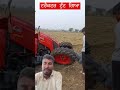 ਟਰੈਕਟਰ ਟੁੱਟ ਗਿਆ kubotatractor farming agriculture farmer viralvideo 4wdtractor tractorvideo