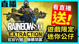 【PS5直播】《虹彩六號：撤離禁區》18名幹員隨你挑 這次還支援跨平台連線對戰喔