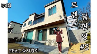 048) 즉시입주 가능한, 인테리어와 편의를 다 잡은 트렌드 끝판왕 전원주택!