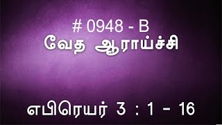 #TTB எபிரெயர் 3:1-6 (0948-B) Hebrews Tamil Bible Study