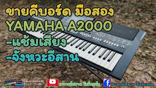 ขายคีบอร์ด YAMAHA A2000 มือสอง แช้มเสียง/จังหวะอีสาน ราคา 21,000 บ. โทร 0626126113 อ.สมาน