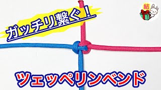 ロープ・紐をしっかり繋げるツェッペリンベンドの結び方　簡単ロープワーク　Zeppelin Bend ／ 結び方ナビ 〜 How to tie 〜