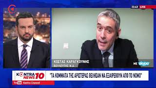 Κώστας Καραγκούνης: Τα κόμματα της αριστεράς θέλησαν να εξαιρεθούν από τον Νόμο