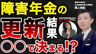 障害年金の更新は○○で決まる！支給停止になった場合の対処法も解説！　#障害年金更新 #障害年金申請 #障害年金精神