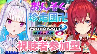 【マリオカート8DX】視聴者参加型！おんそく卍の#リゼアン【リゼ・ヘルエスタ視点/にじさんじ】