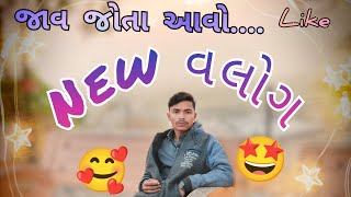 ન્યૂ બ્લોગ || NEW VLOG ||  GUJARATI VIDEO _ BK ROYAL 06