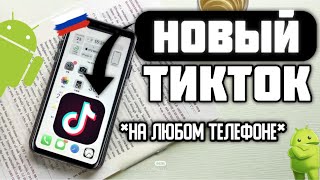 как скачать новый тикток на андроид? рабочий тик ток мод без впн