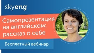 Вебинар «Самопрезентация на английском: учимся рассказывать о себе»