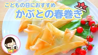 こどもの日に作りたい料理！かぶとの春巻きの作り方レシピ【料理動画】