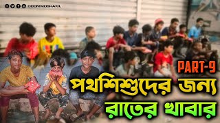 পথশিশুদের জন্য রাতের খাবার ।। Night Food for Street Child-Day 09 ।। Odommo Shakil -অদম্য শাকিল