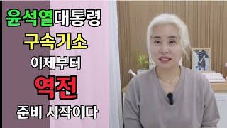 윤대통령님  구속기소 실망금물 오히려 역전기회잡는다 중앙지방법원에서 당당한 승리