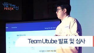 [기업가정신 FESTA DAY2] Team Utube