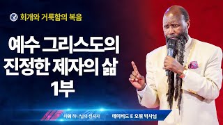 [엘리야의 외침 시즌 2] 300. 예수 그리스도의 진정한 제자의 삶 1부