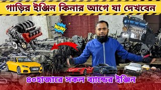 গাড়ির ইঞ্জিন কিনার আগে যা দেখবেন।Biggest Recondition Engine price In BD।engine price bd।Raj bhai bd