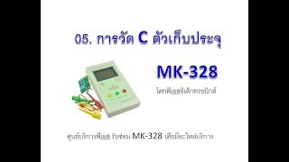 05. การวัด C ตัวเก็บประจุ