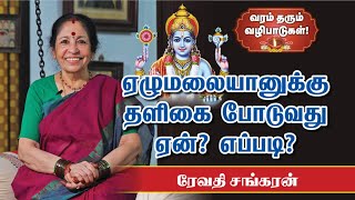 வீடுதேடி வருவார் Tirupati Balaji | சனி தோஷம் போக்கும் புரட்டாசி தளிகை | Revathi Sankaran