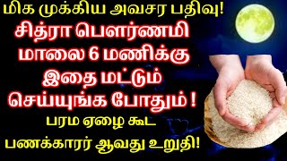 பெளர்ணமி மாலை 6 மணிக்கு இதை மட்டும் செய்யுங்க,பரம ஏழை கூட பணக்காரர் ஆகலாம்|சித்ரா பெளர்ணமி|பரிகாரம்