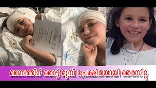 മരണത്തിനു തൊട്ടു മുമ്പ് പ്രേഷിതയായി  ഏഴ്   വയസുകാരി തെരസിറ്റ...