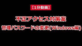 1分動画 Windows10でWi-Fiルーターの管理パスワードを変更する方法