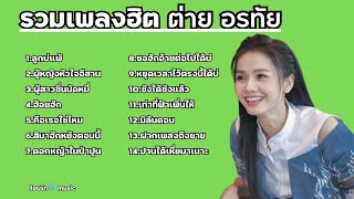 รวมเพลงฮิต ต่าย อรทัย - ลูกบ่แพ้ ผู้หญิงหัวใจอีสาน ผู้สาวซิ่นมัดหมี่