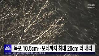 목포 10.5cm..모레까지 최대 20cm 더 내려[목포MBC 뉴스투데이]